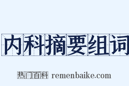 内科摘要组词是什么意思的图片